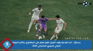 رسميًا.. لابا كودجو يقود العين لفوز مهم على البطائح بختام الجولة الأولى للدوري الإماراتي 2025
